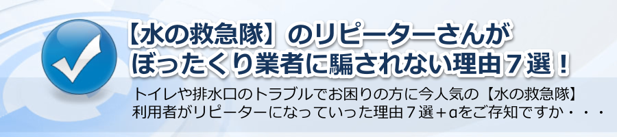 【水の救急隊】リピーターさんがぼったくり業者に騙されない理由７選！